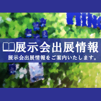 日野興業株式会社 展示会 出展情報