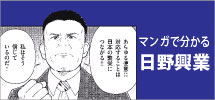 日野興業株式会社の歴史がわかる企業紹介」マンガ