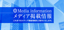 日野興業株式会社 メディア掲載情報