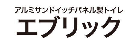 アルミウレタン製トイレ エブリック everic