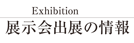 展示会出展情報