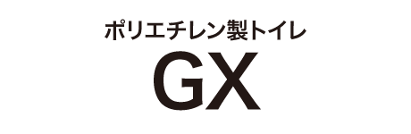 ポリエチレン製トイレGX