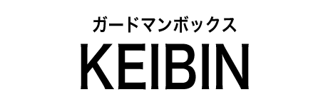 ガードマンボックス KEIBIN