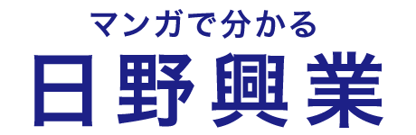 マンガで分かる日野興業