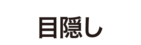 目隠し