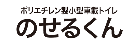 ポリエチレン製車載トイレ のせるくん