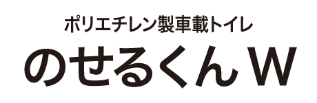 ポリエチレン製車載トイレ のせるくんW