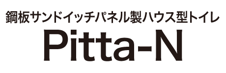 剛板サンドイッチパネル製トイレ Pitta-N