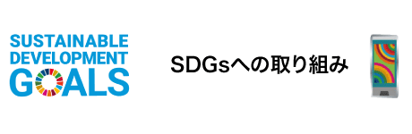 SDGsへの取り組み
