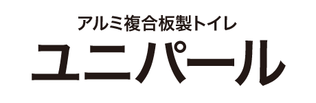 アルミウレタン製トイレ ユニパール