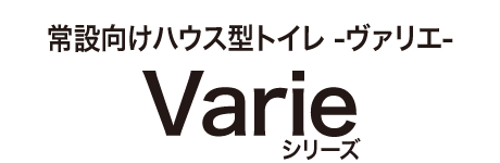 Varieシリーズ 常設向けハウス型トイレ