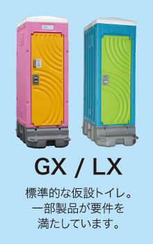 GX/LX 標準的な仮設トイレ。一部製品が要件を満たしています。