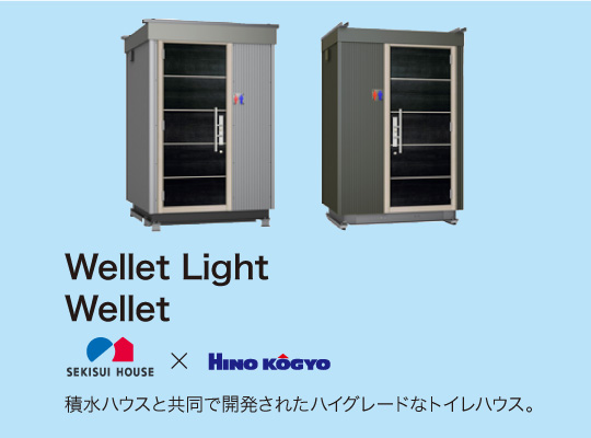 wellet / wellet light / bloom 積水ハウスと共同で開発されたハイグレードなトイレハウス