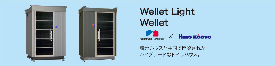 wellet / wellet light / bloom 積水ハウスと共同で開発されたハイグレードなトイレハウス