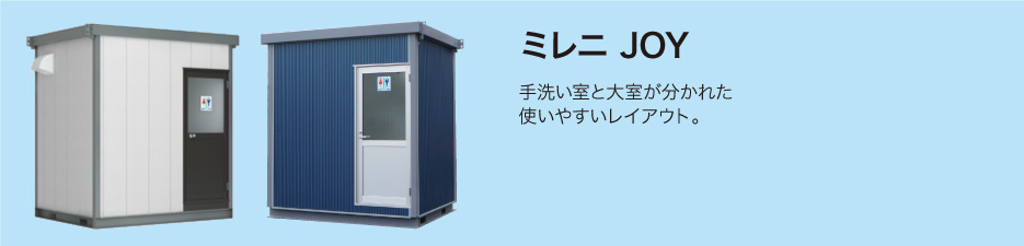 ミレニ JOY 手洗い室と大室が分かれた使いやすいレイアウト