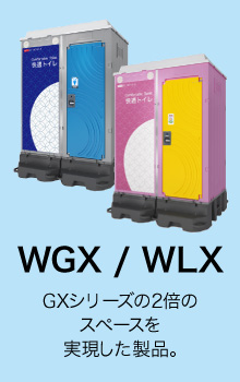 WGX/WLX GXシリーズの2倍のスペースを実現した製品。