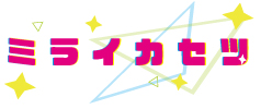 ミライカセツ