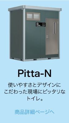 Pitta-N 使いやすさに拘った