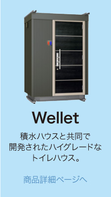 Wellet 積水ハウスと共同で開発されたハイグレードなトイレハウス