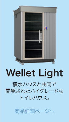 Wellet Light 積水ハウスと共同で開発されたハイグレードなトイレハウス