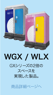 WGX/WLX GXシリーズの2倍のスペースを実現した製品