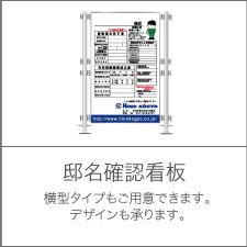 邸名確認看板 横型タイプもご用意できます。デザインも承ります。