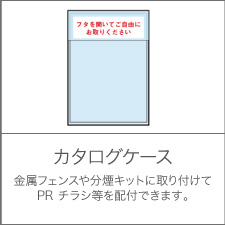 カタログケース 金属フェンスや分煙キットに取り付けてPR チラシ等を配付できます。