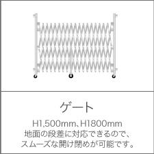 ゲート H1,500mm、H1,800mm 地面の段差に対応できるので、スムーズな開け閉めが可能です。