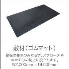 敷材（ゴムマット） 鋼板の養生のみならず、アプローチやぬかるみの防止に役立ちます。W2,000mm×D1,000mm