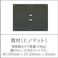 敷材（ヒノマット） 樹脂製なので軽量（24kg） 錆びない・丈夫なマットです。 W1,500mm×D1,200mm×t25mm