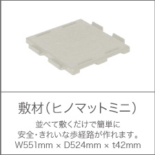 敷材（ヒノマットミニ） 並べて敷くだけで簡単に安全・きれいな歩経路が作れます。W551mm×D524mm×t42mm