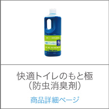 快適トイレのもと極 （防虫消臭剤） 商品詳細ページ