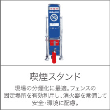 喫煙スタンド 現場の分煙化に最適。フェンスの固定場所を有効利用し、消火器を常備して安全・環境に配慮。