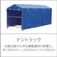テントラック お施主様の大切な建築資材の保管に。W1,500mm×L4,200mm×H1,760mm