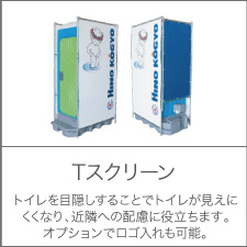 Tスクリーン トイレを目隠しすることでトイレが見えにくくなり、近隣への配慮に役立ちます。オプションでロゴ入れも可能。