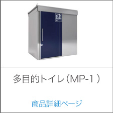 多目的トイレ(MP-１) 商品詳細ページ