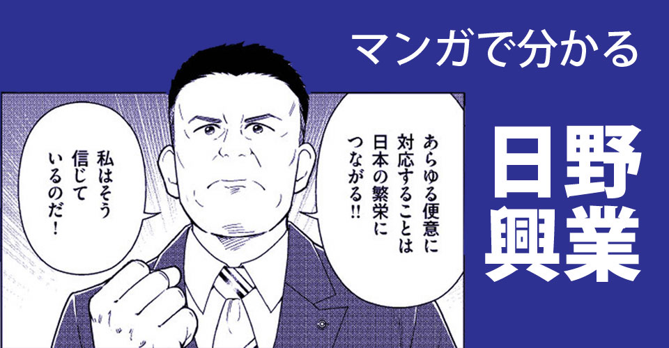 日野興業株式会社 マンガ