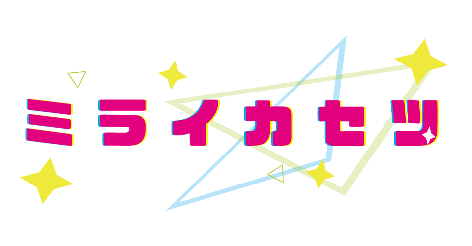 ミライカセツ