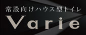 日野興業株式会社 varieシリーズ 常設 ハウス型