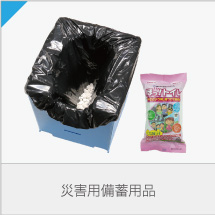 防災備蓄用品