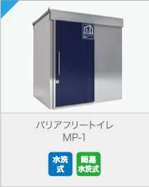 新型多目的トイレ MP-1