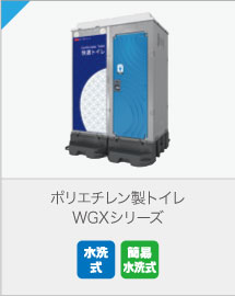 ポリエチレン製トイレ WGXシリーズ