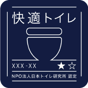快適トイレ認定シール 星一つ