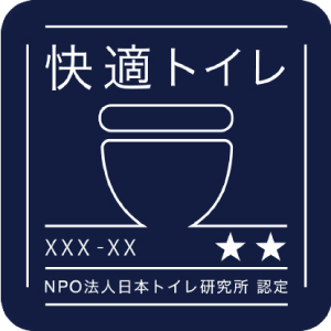快適トイレ認定シール 星二つ